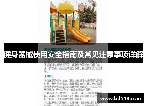 健身器械使用安全指南及常见注意事项详解