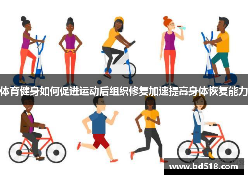 体育健身如何促进运动后组织修复加速提高身体恢复能力