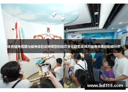 体育健身周期与健身体验反馈模型的动态变化趋势及其对健身效果的影响分析