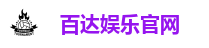 百达娱乐官网